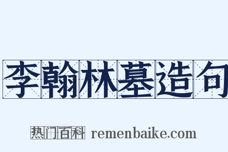 李翰林墓造句是什么意思的图片